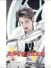 富贵贾的恋爱日记