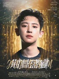 EXO：荆棘盛宴