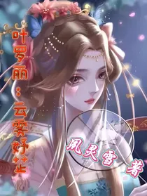 叶罗丽：云雾妤芷
