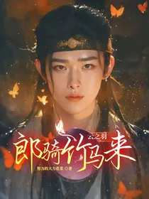 云之羽：郎骑竹马来