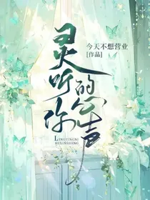 灵听你的声音