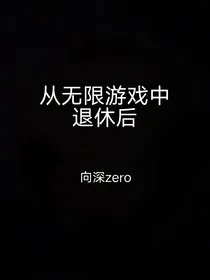 从无限游戏中退休后