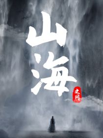 山海之间又名情锁