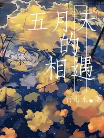 五月天的相遇
