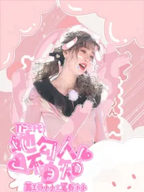 TF三代：她勾人不自知