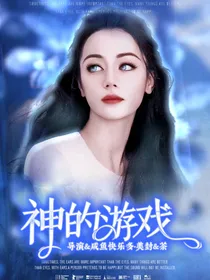 神的游戏（明同）