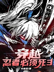 穿越，忍者必须死3