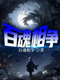 百魂相争
