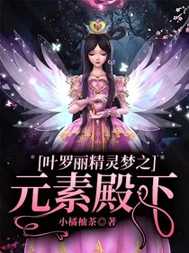 叶罗丽精灵梦之元素殿下