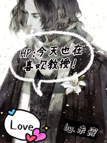 HP：今天也在喜欢教授！