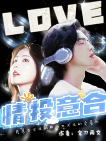 蒲熠星：情投意合