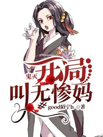 鬼灭：开局叫无惨妈