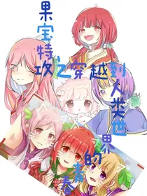 果宝特攻之穿越到人类世界的青春