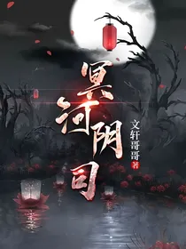 冥河阴司