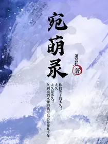 宛萌录