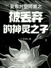妄想时空同盟之被丢弃的神灵之子