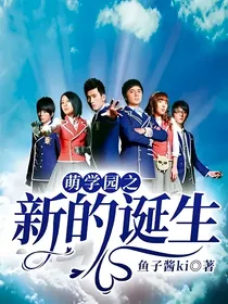 萌学园之新的诞生
