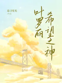 叶罗丽：希望之神