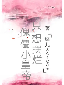 傀儡小皇帝只想摆烂