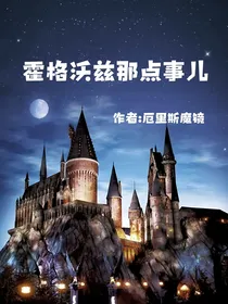 霍格沃兹那点事儿