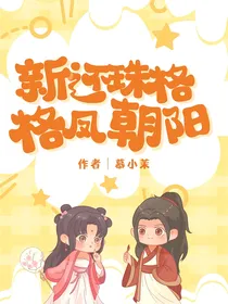 新还珠格格之凤朝阳