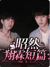 昭然（翔霖短篇）