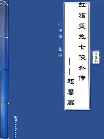 虹猫蓝兔七侠外传——超兽篇