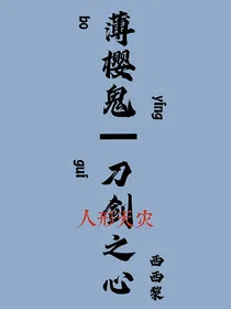 薄樱鬼：刀剑之心