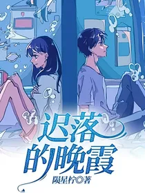 迟落的晚霞