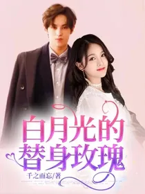 白月光的替身玫瑰
