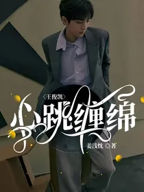 王俊凯：心跳缠绵