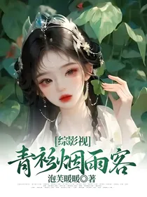 综影视：青衫烟雨客