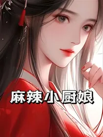 麻辣小厨娘