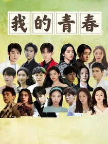 美好回忆我的青春