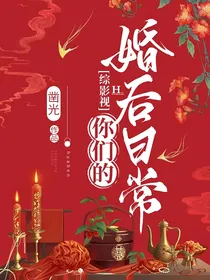 综影视：你们的婚后日常