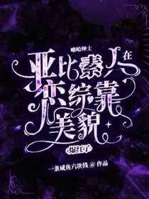 亚比素人在恋综靠美貌爆红了