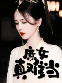 庶女真难当