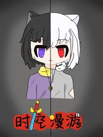喜灰之时空漫游