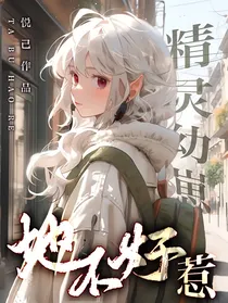 精灵幼崽她不好惹