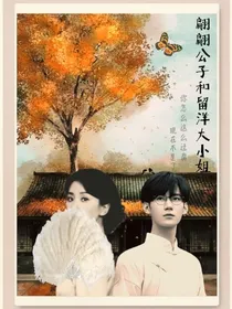 古代翩翩公子和留洋归来的大小姐