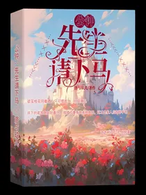 公钟：先生请下马