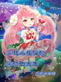 穿越小花仙的黑暗四天王