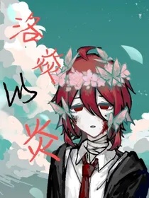 洛焱以炎