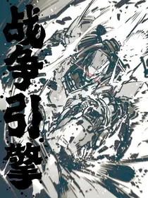 战争引擎