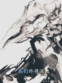 我们终将消逝