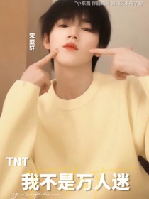 TNT：我才不是万人迷呢