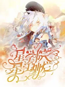 星学院：星江灿烂