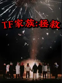 TF家族三代：拯救