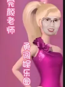 完颜老师勇闯娱乐圈