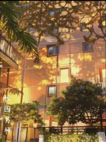 校园高冷女神